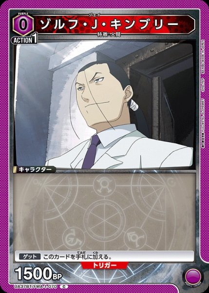 画像1: 【UA】ゾルフ・J・キンブリー【C】UA37BT/FMA-1-070 (1)