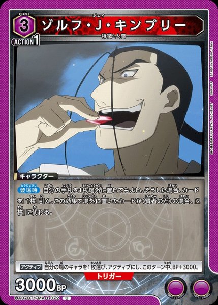 画像1: 【UA】ゾルフ・J・キンブリー【U】UA37BT/FMA-1-072 (1)