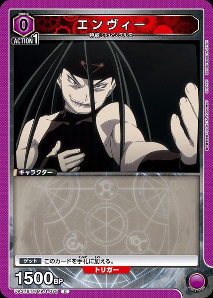 画像1: 【UA】エンヴィー【C】UA37BT/FMA-1-075 (1)