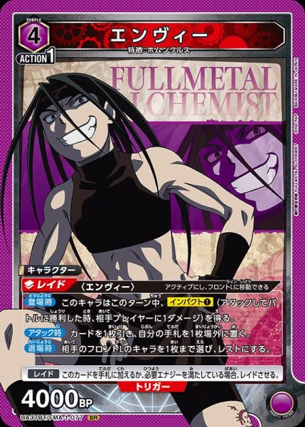 画像1: 【UA】エンヴィー【SR】UA37BT/FMA-1-077 (1)