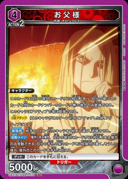 画像1: 【UA】※プレイ用特価品※お父様【SR】UA37BT/FMA-1-079 (1)