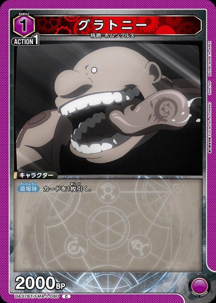 画像1: 【UA】グラトニー【C】UA37BT/FMA-1-080 (1)