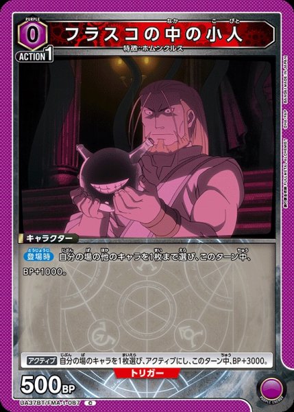 画像1: 【UA】フラスコの中の小人【C】UA37BT/FMA-1-087 (1)