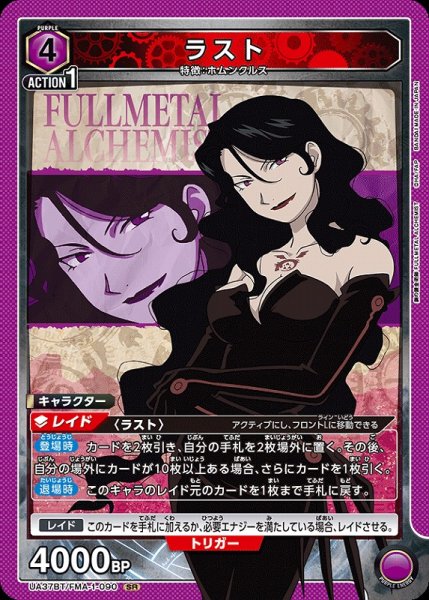 画像1: 【UA】ラスト【SR】UA37BT/FMA-1-090 (1)