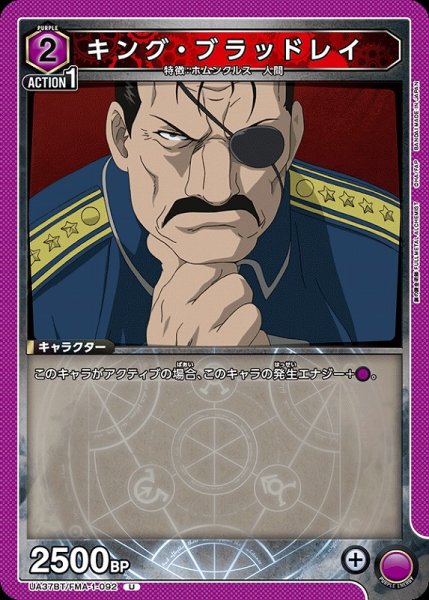 画像1: 【UA】キング・ブラッドレイ【U】UA37BT/FMA-1-092 (1)