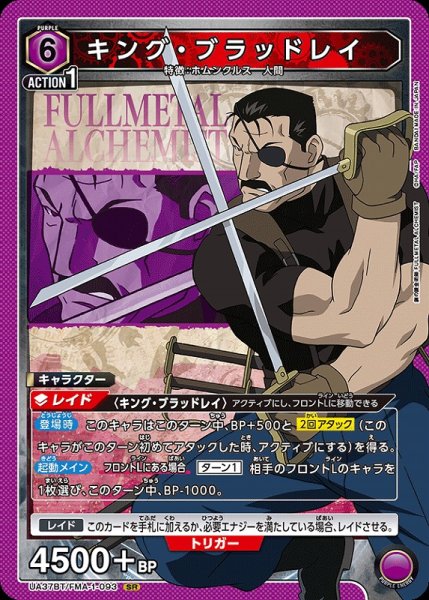 画像1: 【UA】キング・ブラッドレイ【SR】UA37BT/FMA-1-093 (1)