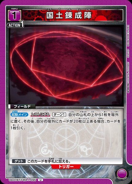 画像1: 【UA】国土錬成陣【U】UA37BT/FMA-1-095 (1)
