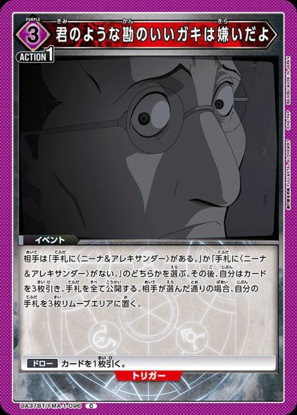 画像1: 【UA】君のような勘のいいガキは嫌いだよ【C】UA37BT/FMA-1-096 (1)