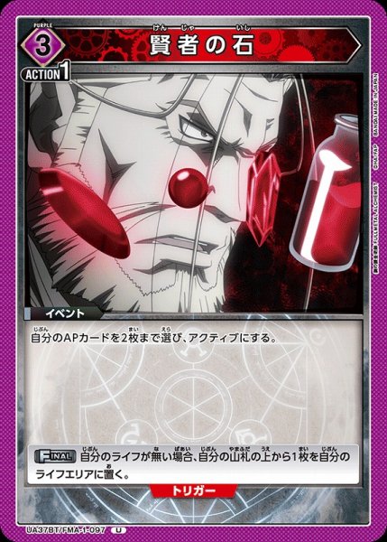 画像1: 【UA】賢者の石【U】UA37BT/FMA-1-097 (1)