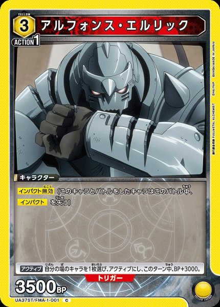 画像1: 【UA】アルフォンス・エルリック【C】UA37ST/FMA-1-001 (1)
