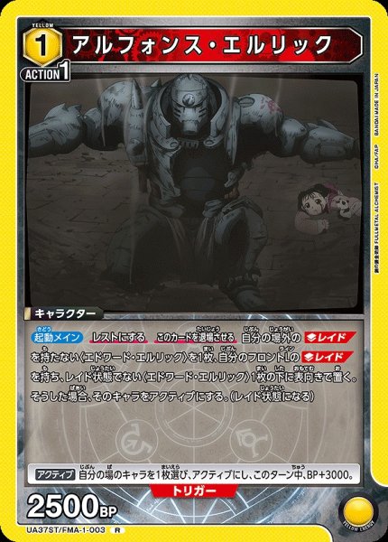画像1: 【UA】アルフォンス・エルリック【R】UA37ST/FMA-1-003 (1)