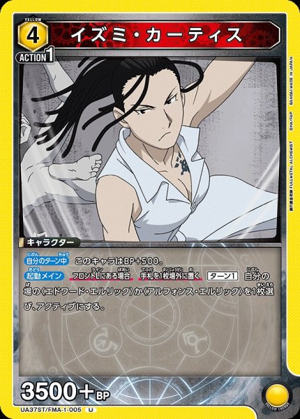 画像1: 【UA】イズミ・カーティス【U】UA37ST/FMA-1-005 (1)