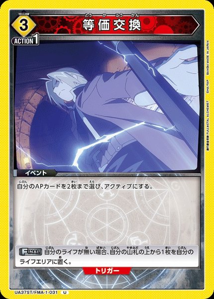 画像1: 【UA】等価交換【U】UA37ST/FMA-1-031 (1)