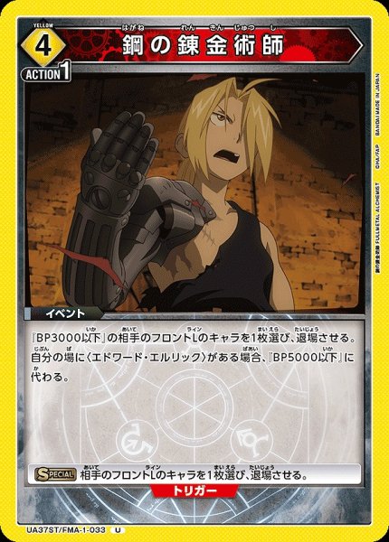 画像1: 【UA】鋼の錬金術師【U】UA37ST/FMA-1-033 (1)