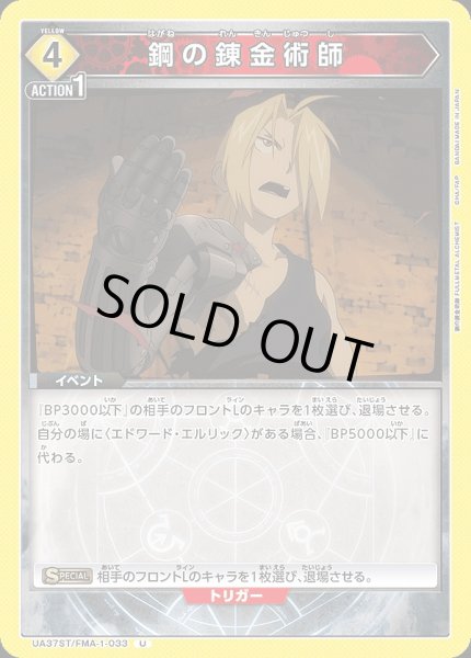 画像1: 【UA】鋼の錬金術師【U】UA37ST/FMA-1-033 (1)