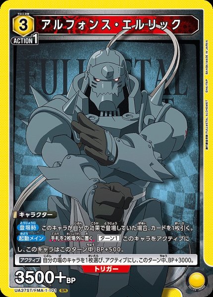 画像1: 【UA】アルフォンス・エルリック【SR】UA37ST/FMA-1-101 (1)