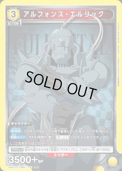 画像1: 【UA】アルフォンス・エルリック【SR】UA37ST/FMA-1-101 (1)