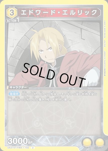 画像1: 【UA】エドワード・エルリック【U】UA37ST/FMA-1-102 (1)