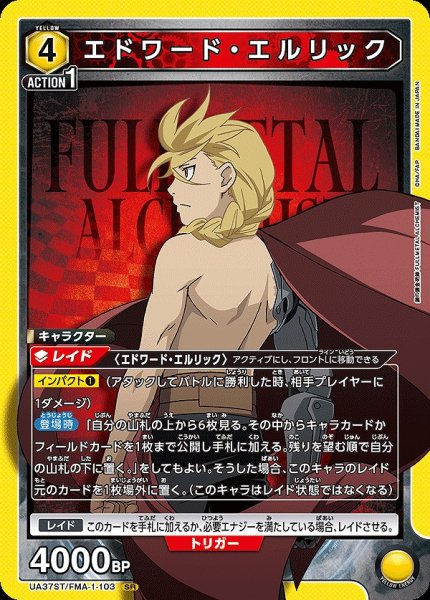 画像1: 【UA】エドワード・エルリック【SR】UA37ST/FMA-1-103 (1)