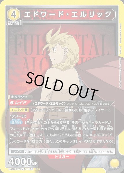 画像1: 【UA】エドワード・エルリック【SR】UA37ST/FMA-1-103 (1)