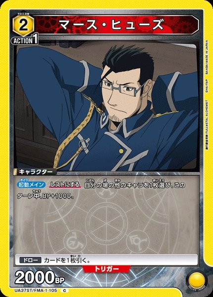 画像1: 【UA】マース・ヒューズ【C】UA37ST/FMA-1-105 (1)