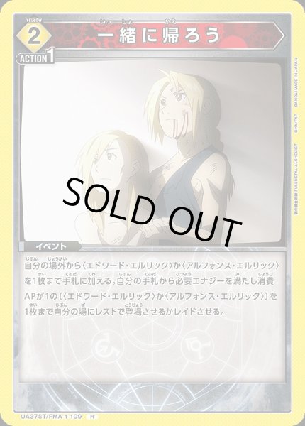 画像1: 【UA】一緒に帰ろう【R】UA37ST/FMA-1-109 (1)