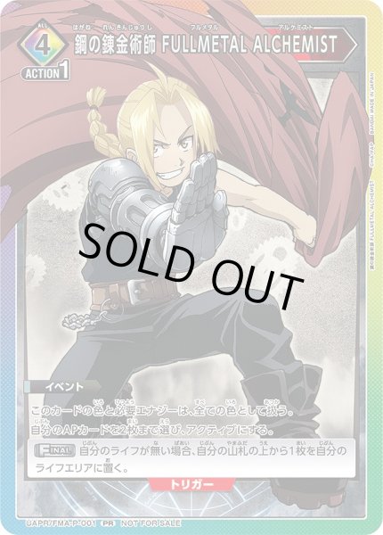 画像1: 【UA】鋼の錬金術師 FULLMETAL ALCHEMIST【PR】UAPR/FMA-P-001 (1)