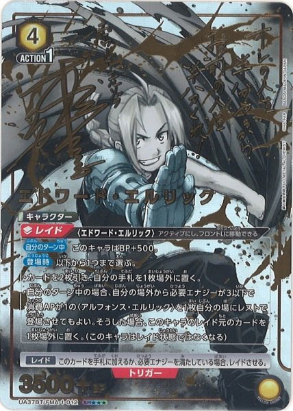 画像1: 【UA】エドワード・エルリック【SR★★★】UA37BT/FMA-1-012 (1)