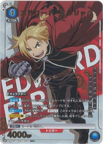 画像1: 【UA】エドワード・エルリック【SR★】UA37BT/FMA-1-040 (1)