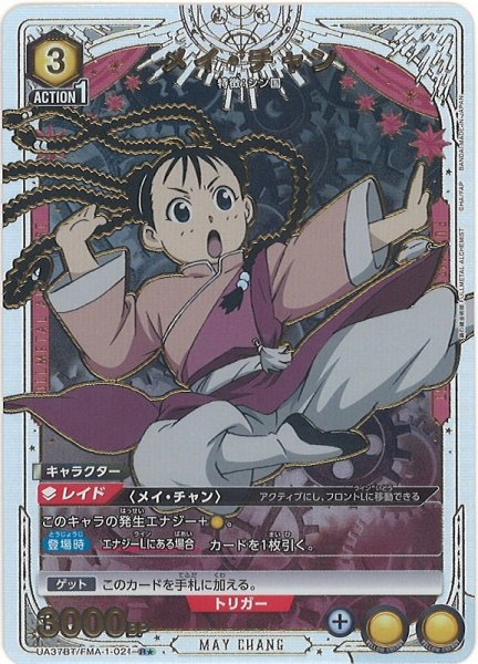 画像1: 【UA】メイ・チャン【R★】UA37BT/FMA-1-021 (1)