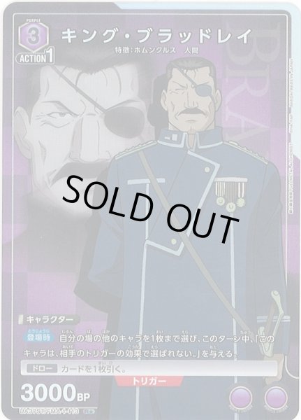 画像1: 【UA】キング・ブラッドレイ【R★】UA37ST/FMA-1-113 (1)