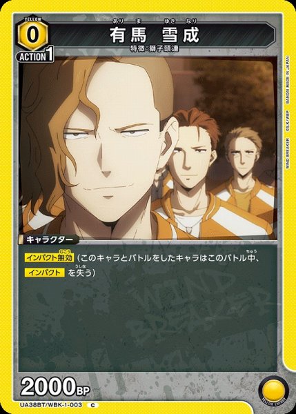 画像1: 【UA】有馬 雪成【C】UA38BT/WBK-1-003 (1)