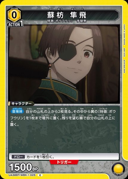 画像1: 【UA】蘇枋 隼飛【C】UA38BT/WBK-1-025 (1)