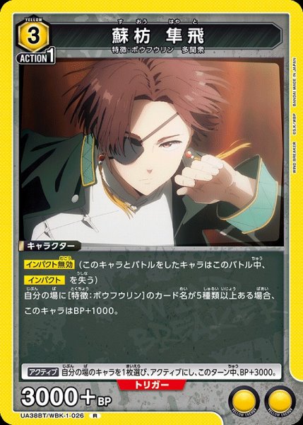 画像1: 【UA】蘇枋 隼飛【R】UA38BT/WBK-1-026 (1)