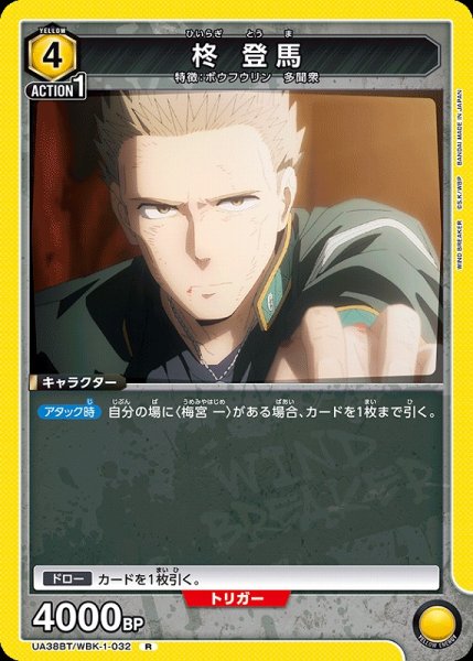 画像1: 【UA】柊 登馬【R】UA38BT/WBK-1-032 (1)