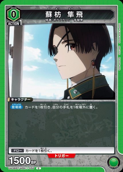 画像1: 【UA】蘇枋 隼飛【C】UA38BT/WBK-1-056 (1)