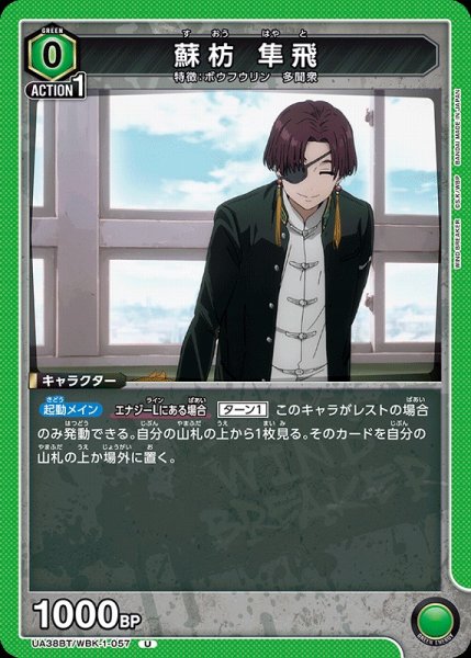 画像1: 【UA】蘇枋 隼飛【U】UA38BT/WBK-1-057 (1)