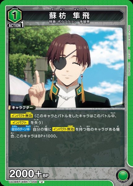 画像1: 【UA】蘇枋 隼飛【U】UA38BT/WBK-1-058 (1)
