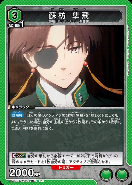 画像1: 【UA】蘇枋 隼飛【R】UA38BT/WBK-1-059 (1)