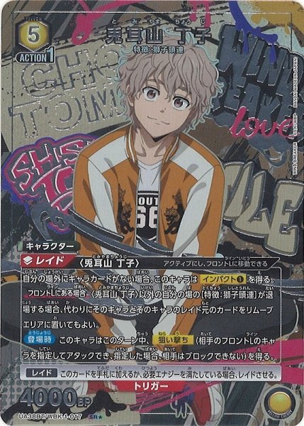 画像1: 【UA】兎耳山 丁子【SR★】UA38BT/WBK-1-017 (1)