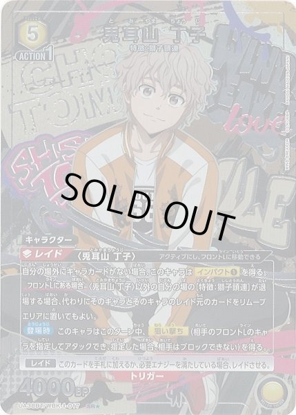 画像1: 【UA】兎耳山 丁子【SR★】UA38BT/WBK-1-017 (1)
