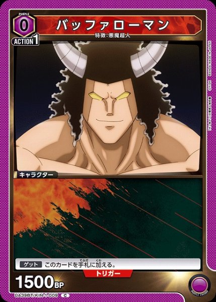 画像1: 【UA】バッファローマン【C】UA39BT/KIN-1-009 (1)