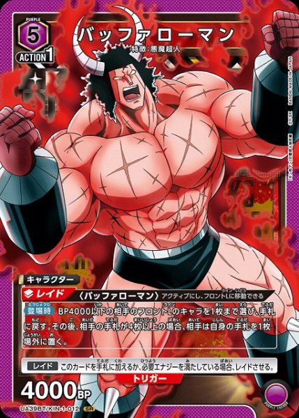 画像1: 【UA】バッファローマン【SR】UA39BT/KIN-1-012 (1)