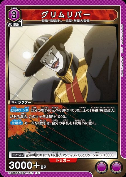 画像1: 【UA】グリムリパー【R】UA39BT/KIN-1-018 (1)