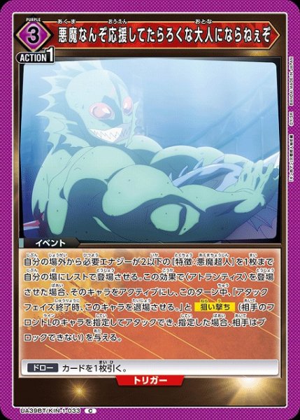 画像1: 【UA】悪魔なんぞ応援してたらろくな大人にならねぇぞ【C】UA39BT/KIN-1-033 (1)
