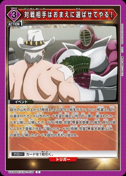 画像1: 【UA】対戦相手はおまえに選ばせてやる！【C】UA39BT/KIN-1-038 (1)