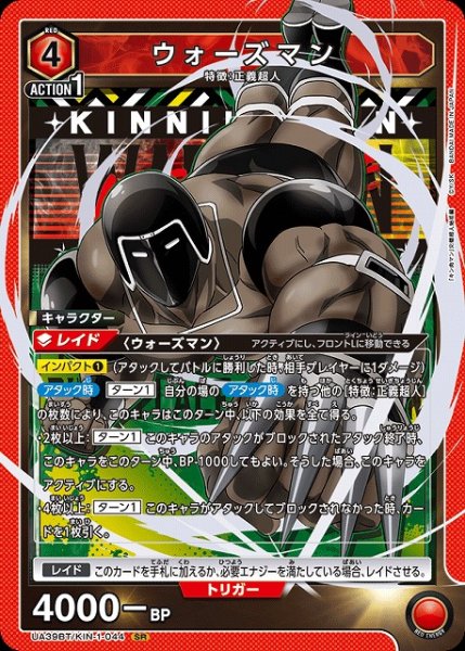 画像1: 【UA】ウォーズマン【SR】UA39BT/KIN-1-044 (1)