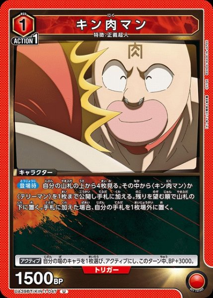 画像1: 【UA】キン肉マン【U】UA39BT/KIN-1-047 (1)