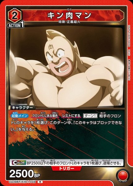 画像1: 【UA】キン肉マン【R】UA39BT/KIN-1-049 (1)