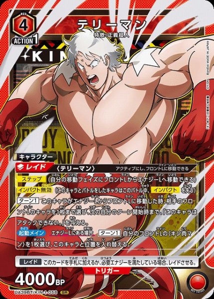画像1: 【UA】テリーマン【SR】UA39BT/KIN-1-058 (1)